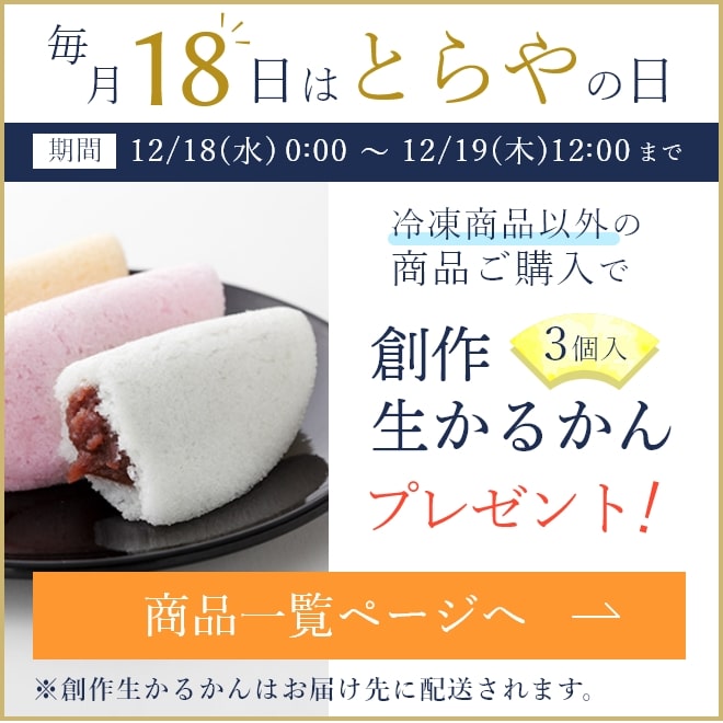 毎月18日はとらやの日！　18日 0時～19日 12時の期間中　冷凍商品以外の商品ご注文で創作生かるかん3個入プレゼント！