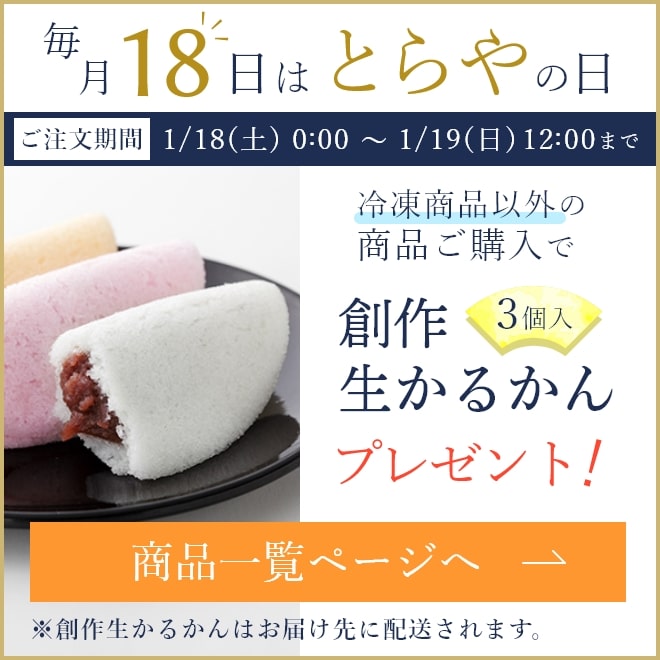 毎月18日はとらやの日！　18日 0時～19日 12時の期間中　冷凍商品以外の商品ご注文で創作生かるかん3個入プレゼント！