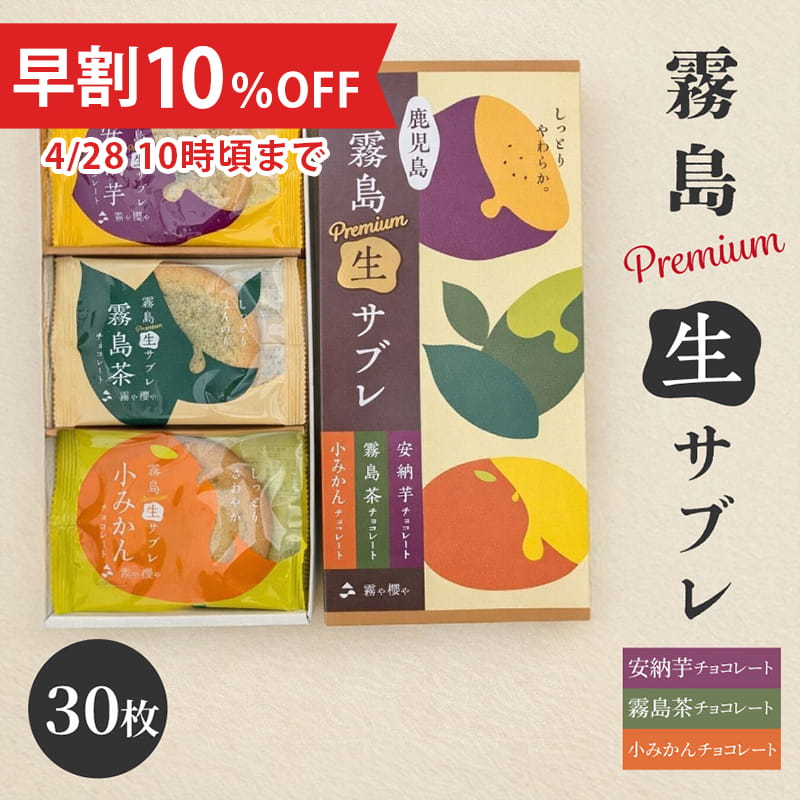 【母の日早割10%OFF】霧島プレミアム生サブレ(お詰合せ30枚入)