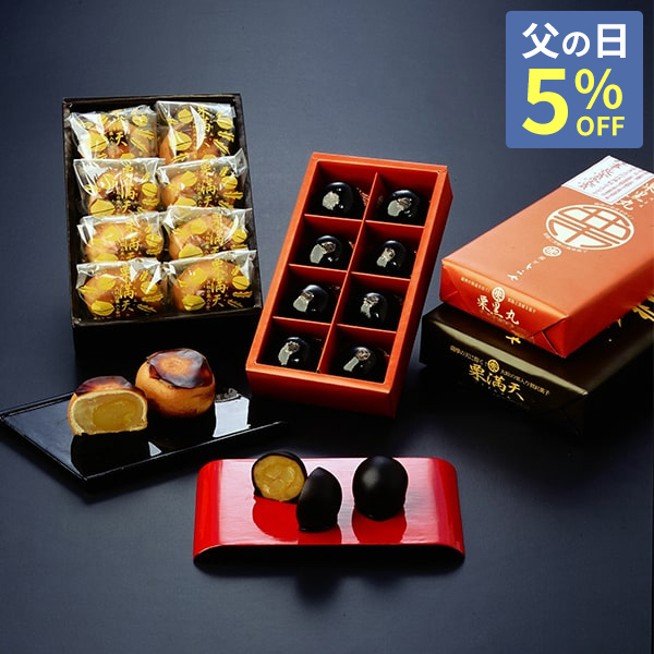 父の日早割5％OFF】栗満天・栗黒丸セット / 霧や櫻や - 徳重製菓とらや 