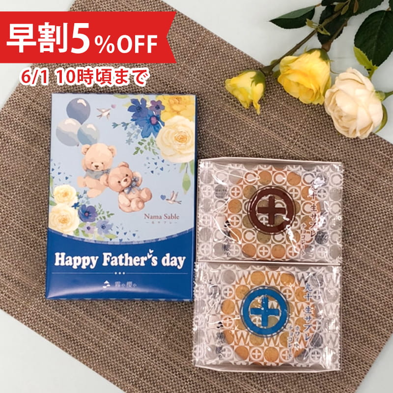 【父の日限定・早割5%OFF】丸十生サブレ チョコ味/ホワイトチョコ味(6枚入)