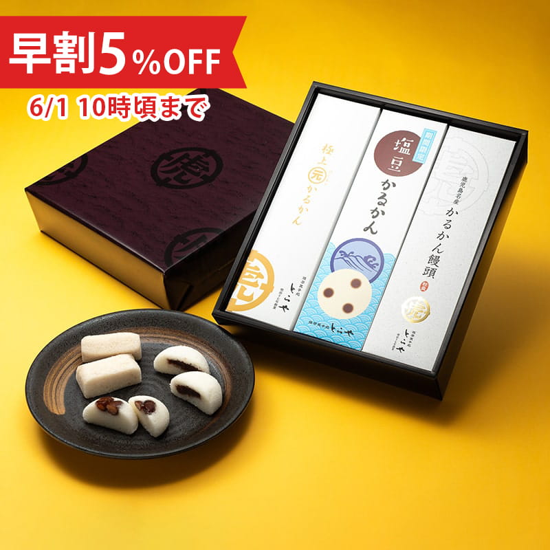 【父の日限定・早割5%OFF】夏のかるかん3種詰合せ