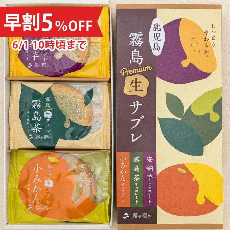 【父の日早割5%OFF】霧島プレミアム生サブレ(お詰合せ30枚入)