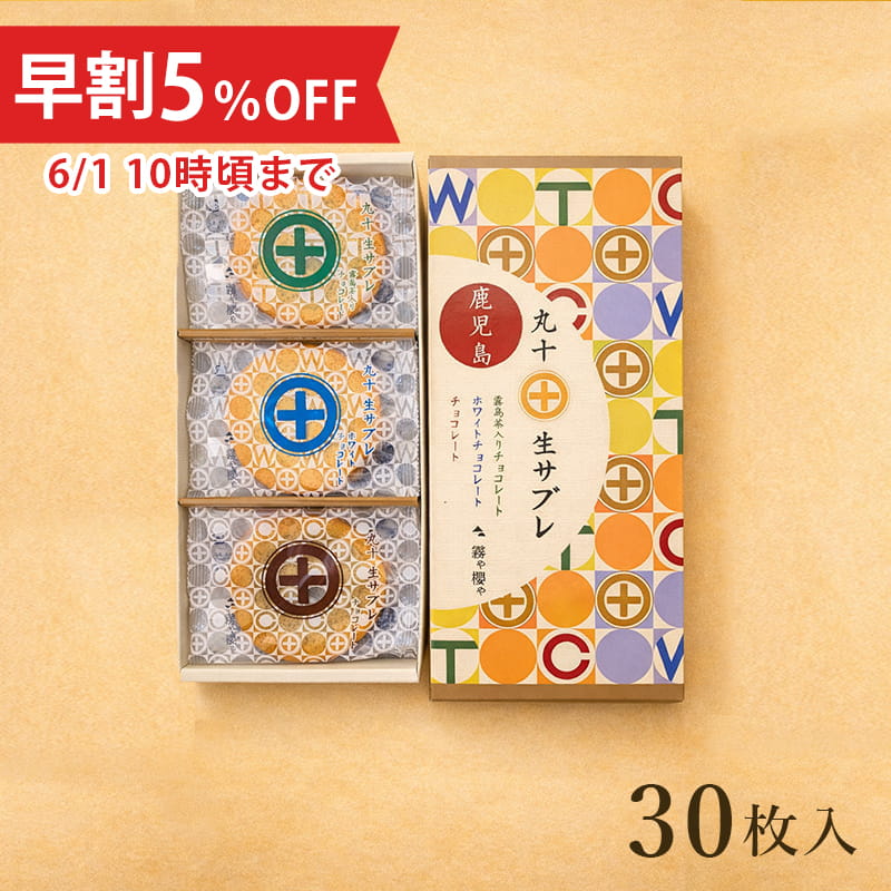 【父の日早割5%OFF】丸十生サブレ(お詰合せ30枚入)