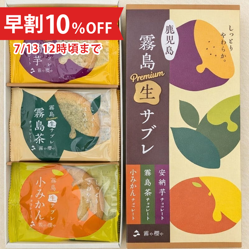 【お中元早割10%OFF】霧島プレミアム生サブレ(お詰合せ30枚入)