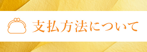 支払方法について