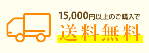 15,000以上のご購入で送料無料