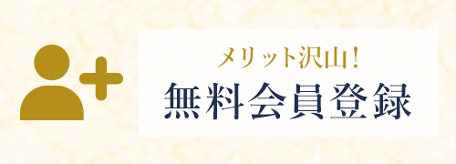 メリット沢山！無料会員登録