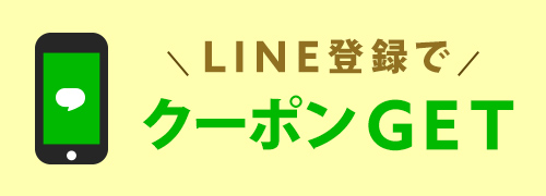 LINE登録でクーポンGET