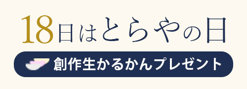 18日はとらやの日 創作生かるかんプレゼント