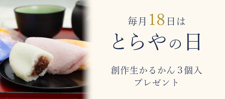 毎月18日はとらやの日 創作生かるかん３個入プレゼント